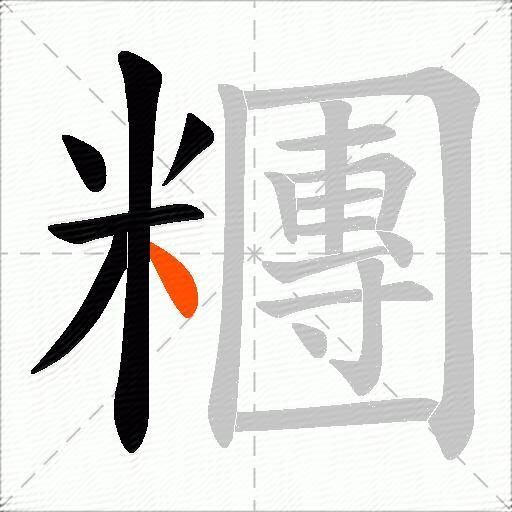 糰