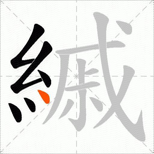縬