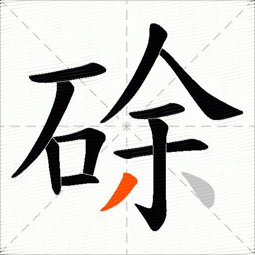硢