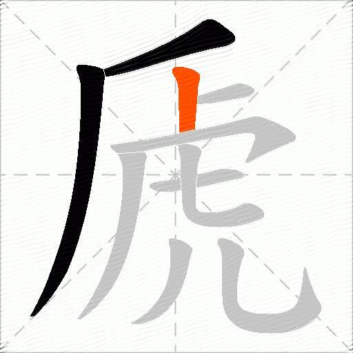 虒