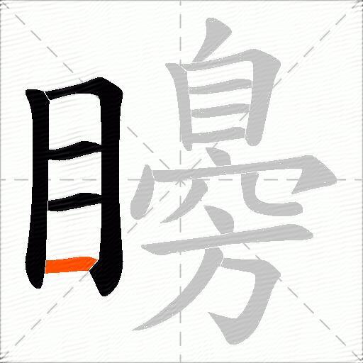 矏