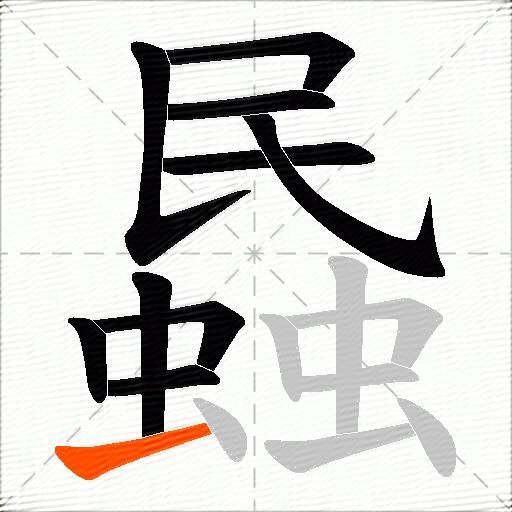蟁