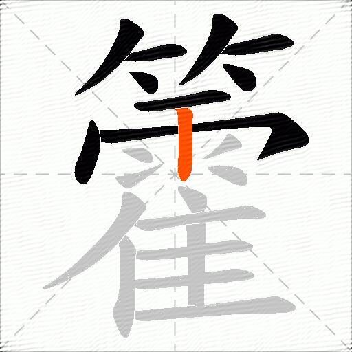 籗