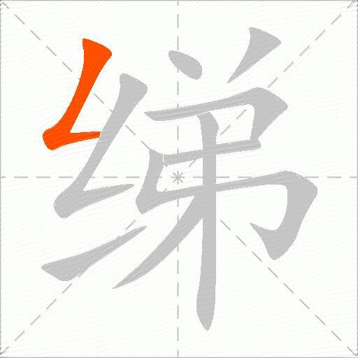 绨