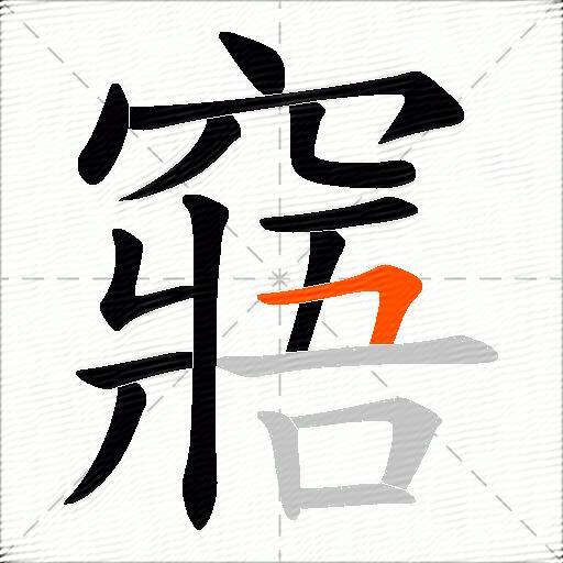 窹