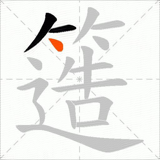 簉