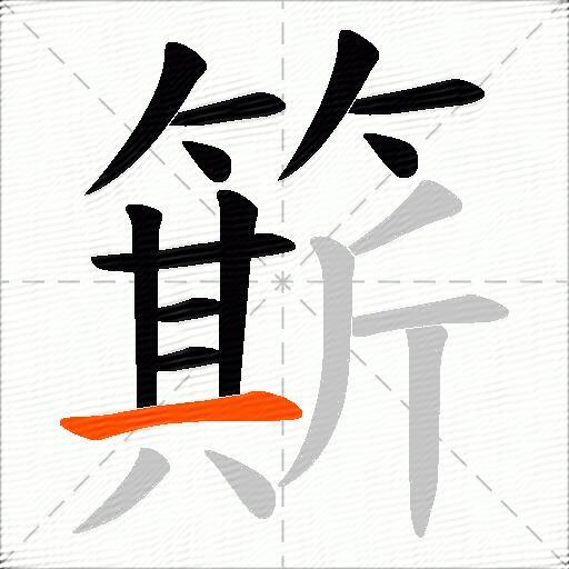 簛