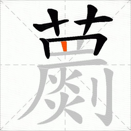 蘮