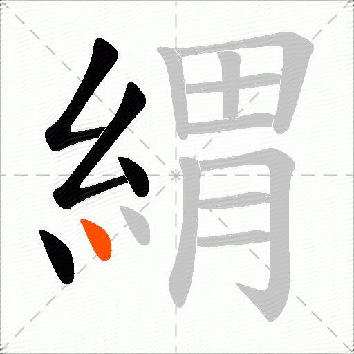 緭