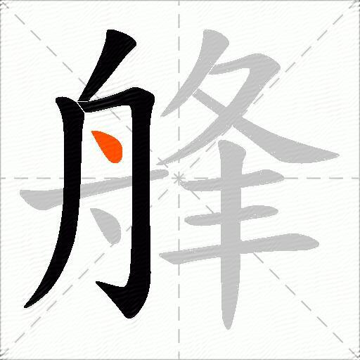艂
