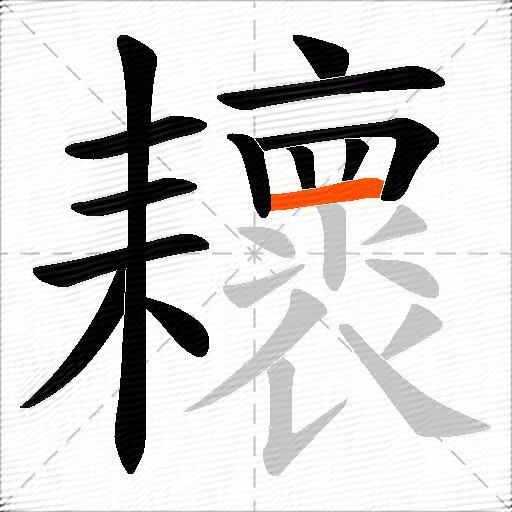 耲