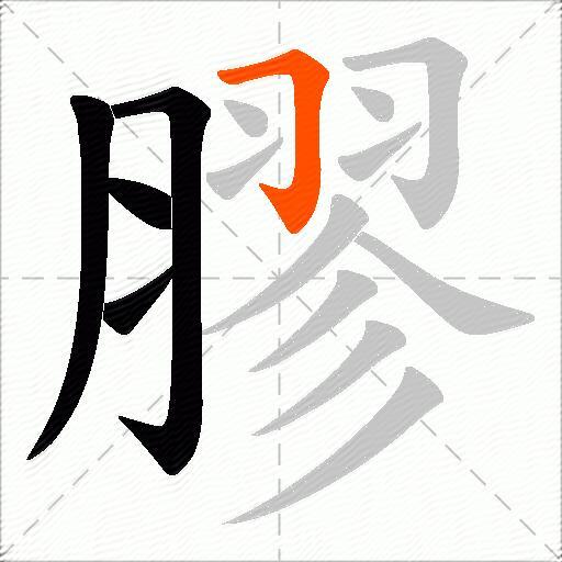 膠