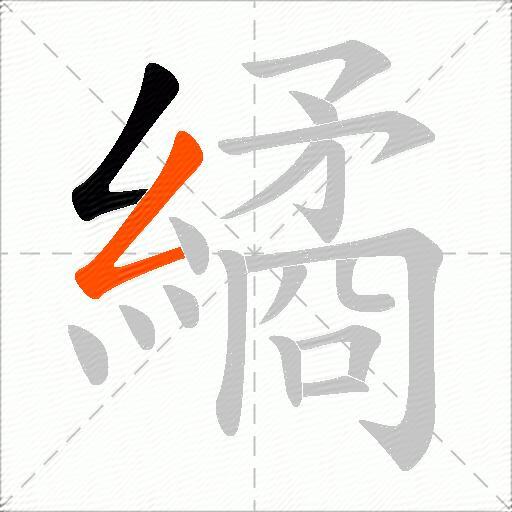 繘