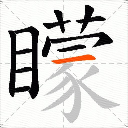矇