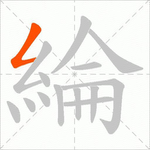 綸
