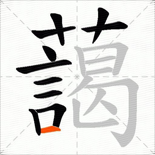 藹