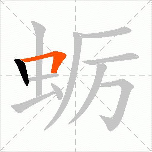 蛎