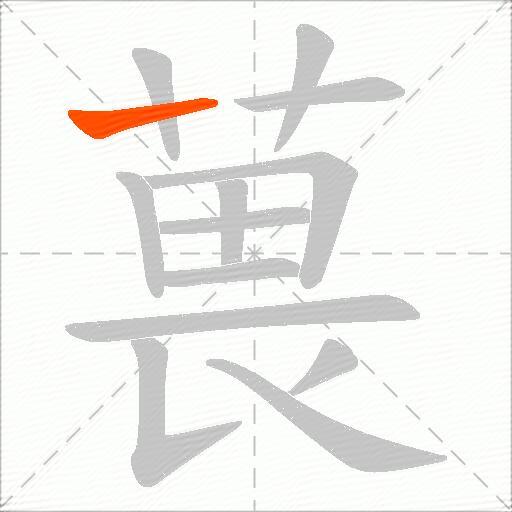 葨