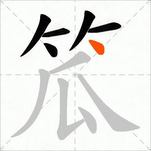 笟