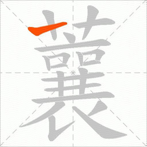 蘘