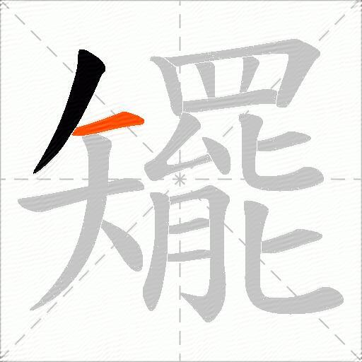 矲