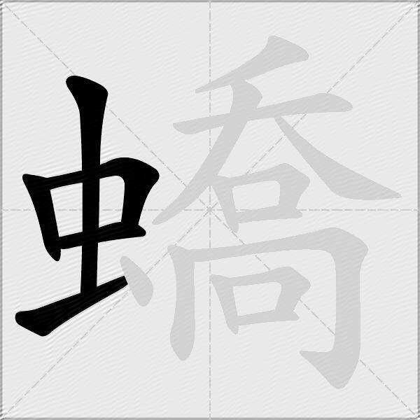蟜