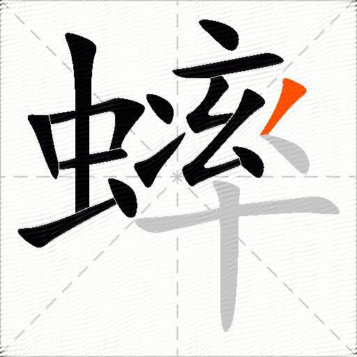蟀
