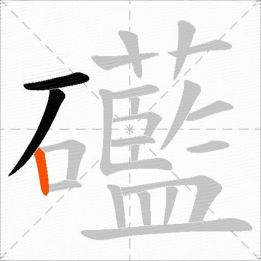 礷
