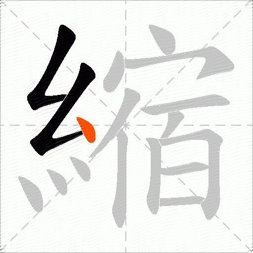 縮
