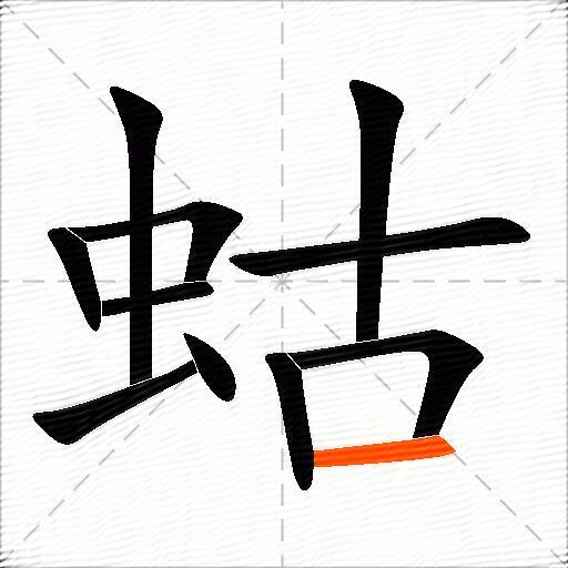 蛄