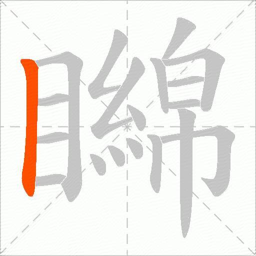 矊