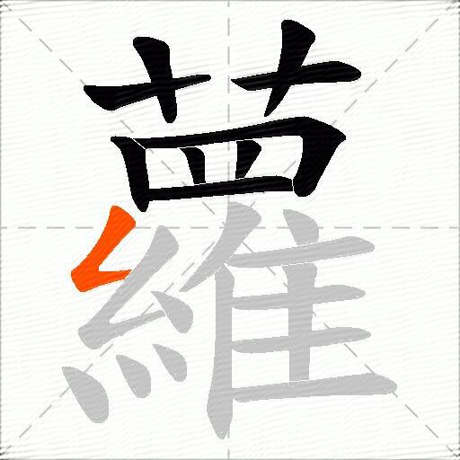 蘿