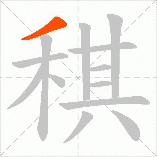 稘