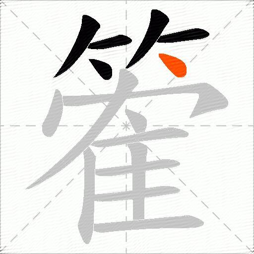 篧