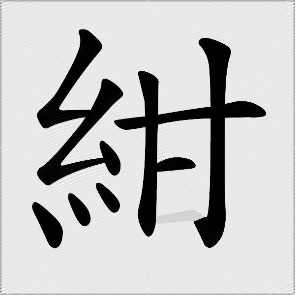 紺