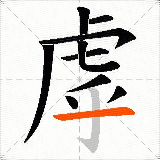 虖