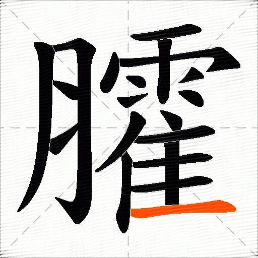 臛