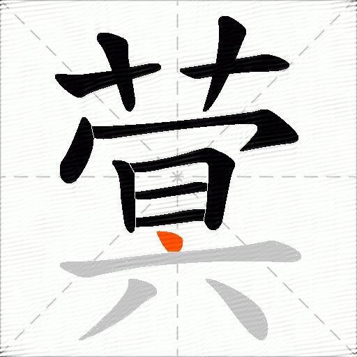蓂