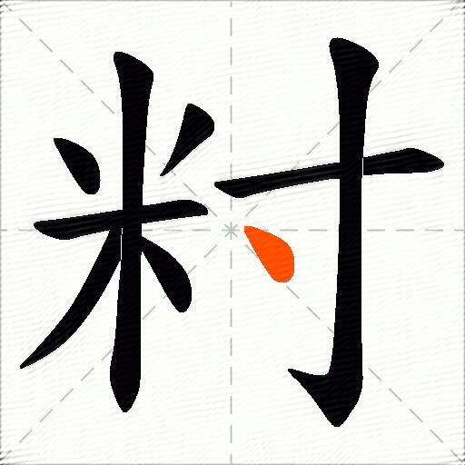籿