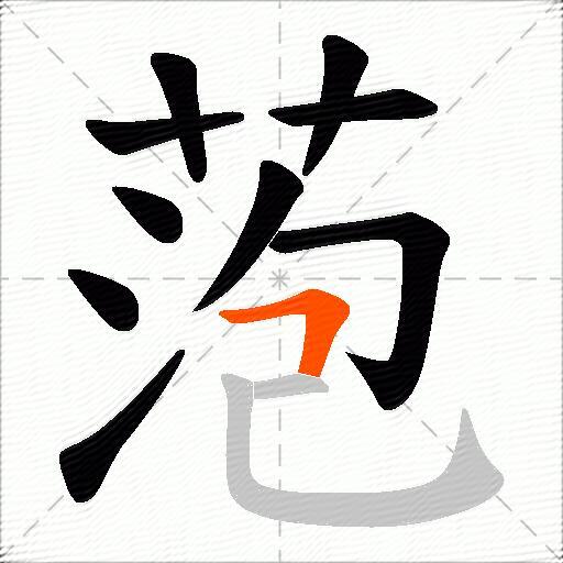 萢