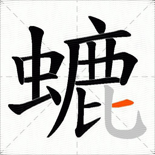 螰