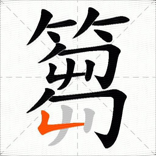 篘