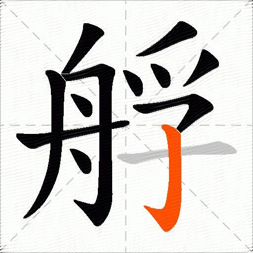 艀
