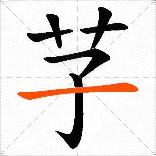 芓