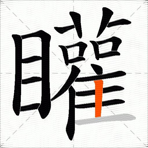 矔