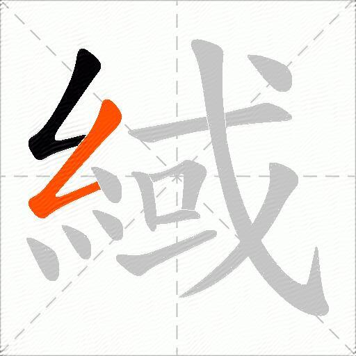 緎