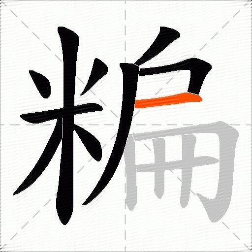糄