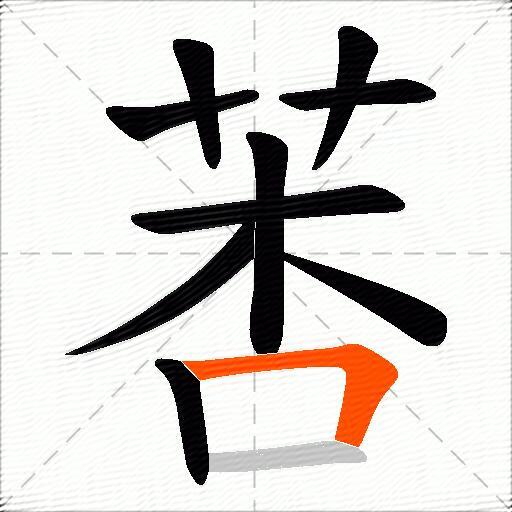 莕