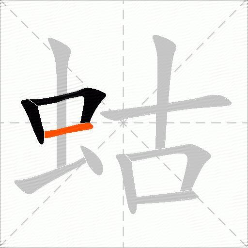 蛄