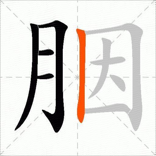 胭